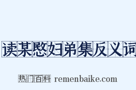 读某愍妇弟集反义词是什么意思的图片